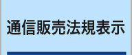 ウィンバードの通信販売法規表示