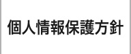 ウィンバードの個人情報保護方針