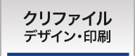 クリアファイルとデザインと印刷
