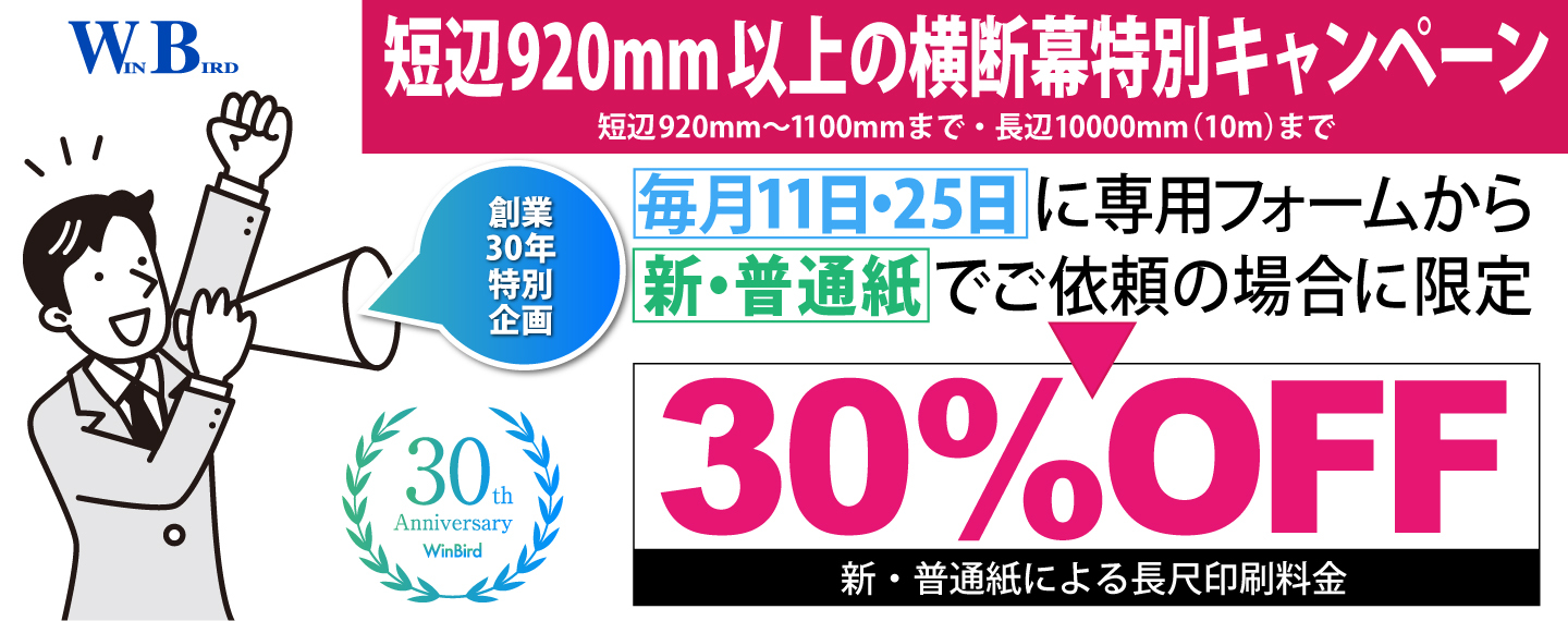 WINBIRD特別キャンペーン第1弾