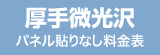 パネル貼りなし・厚手微光沢料金表へ
