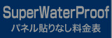 パネル貼りなし・SuperWaterProof料金表へ