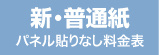 新普通紙・料金表