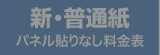 新普通紙・料金表