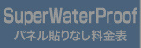 パネル貼りなし・SuperWaterProof料金表へ