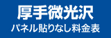 パネル貼りなし・厚手微光沢料金表へ