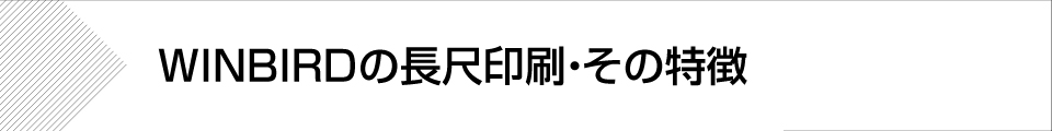 ウィンバードの長尺印刷(横断幕・垂れ幕)の特徴