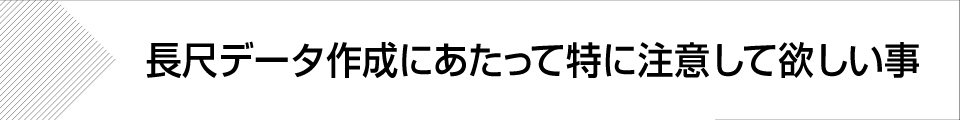 ウィンバードの長尺印刷(横断幕・垂れ幕)注意事項
