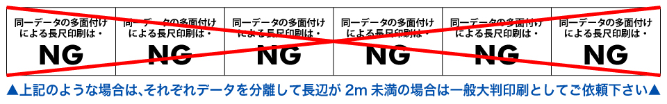ウィンバードの長尺印刷(横断幕・垂れ幕)同一絵柄の多面付けは不可