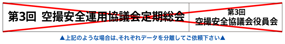 ウィンバードの長尺印刷(横断幕・垂れ幕)異なる絵柄の多面付けも不可