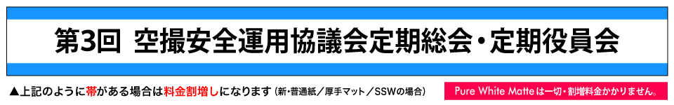 ウィンバードの長尺印刷(横断幕・垂れ幕)の帯は割増し料金設定