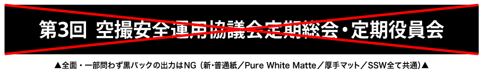 ウィンバードの長尺印刷(横断幕・垂れ幕)全面黒バックの出力は不可