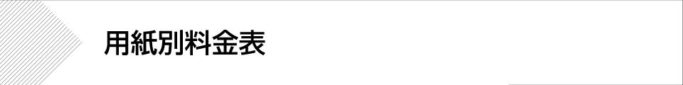 ウィンバードの長尺印刷(横断幕・垂れ幕)用紙別料金表