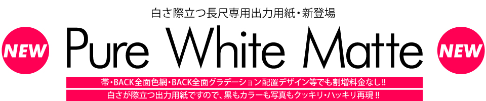 ウィンバードの長尺印刷(横断幕・垂れ幕)Pure White Matte新登場