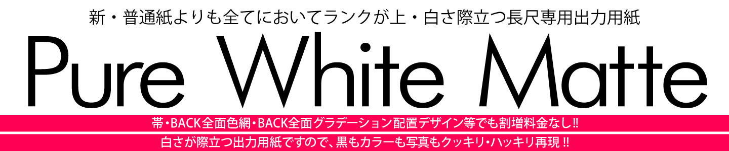 ウィンバードの長尺印刷(横断幕・垂れ幕)Pure White Matte新登場