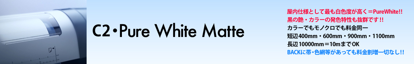 ウィンバードの長尺印刷(横断幕・垂れ幕)用紙別料金表/Pure White Matte