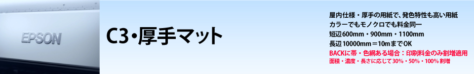 ウィンバードの長尺印刷(横断幕・垂れ幕)用紙別料金表/厚手マット