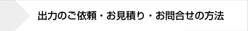 ウィンバードの長尺印刷(横断幕・垂れ幕)出力依頼・お見積り・お問合せの方法