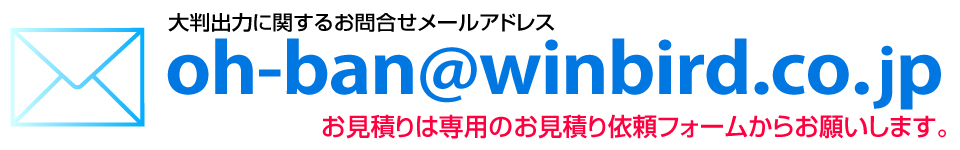 ウィンバードの長尺印刷(横断幕・垂れ幕)に関するメールでのお問合せ