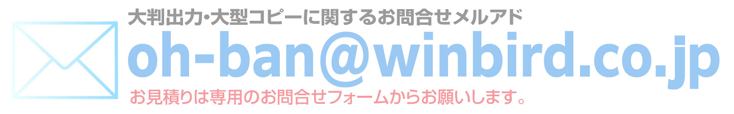 ウィンバードの長尺印刷(横断幕・垂れ幕)に関するメールでのお問合せ