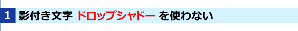 WINBIRDの長尺印刷のTIPSその1・ドロップシャドーを使わない