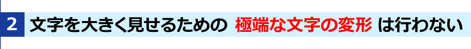WINBIRDの長尺印刷のTIPSその2・極端な文字の変形を行わない