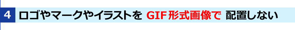 WINBIRDの長尺印刷のTIPSその4・GIF画像を配置しない