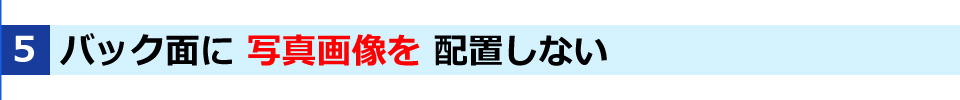 WINBIRDの長尺印刷のTIPSその5・バック面に写真画像を配置しない