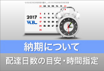 ウィンバードの長尺印刷(横断幕・垂れ幕)納期について