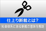 ウィンバードの長尺印刷(横断幕・垂れ幕)仕上り断裁とは