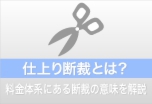 ウィンバードの長尺印刷(横断幕・垂れ幕)仕上り断裁とは