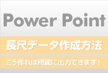 ウィンバードの長尺印刷(横断幕・垂れ幕)Power Point(パワーポイント)からの作成方法