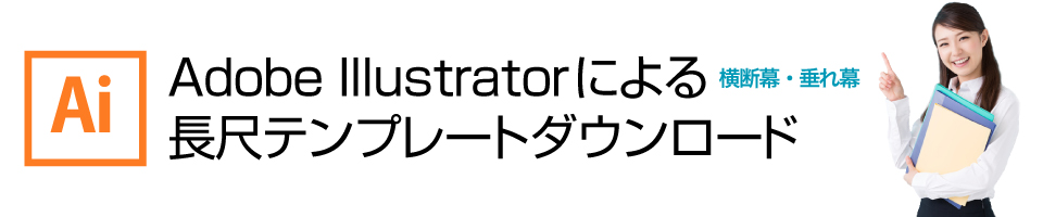 ウィンバードの横断幕・垂れ幕・式次第のイラストレーターによるテンプレートダウンロード