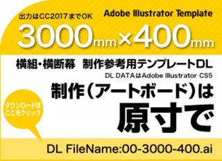 ウィンバードの長尺印刷(横断幕・垂れ幕)テンプレート・3000mm×400mm