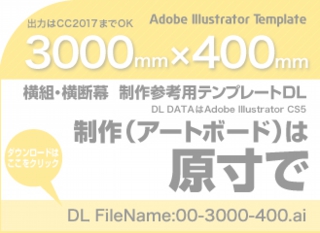 ウィンバードの長尺印刷（横断幕・垂れ幕）テンプレート・3000mm×400mm