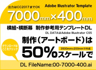ウィンバードの長尺印刷(横断幕・垂れ幕)テンプレート・7000mm×400mm