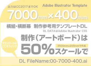 ウィンバードの長尺印刷(横断幕・垂れ幕)テンプレート・7000mm×400mm
