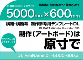 ウィンバードの長尺印刷(横断幕・垂れ幕)テンプレート・5000mm×600mm
