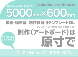 ウィンバードの長尺印刷（横断幕・垂れ幕）テンプレート・5000mm×600mm