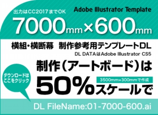 ウィンバードの長尺印刷(横断幕・垂れ幕)テンプレート・7000mm×600mm