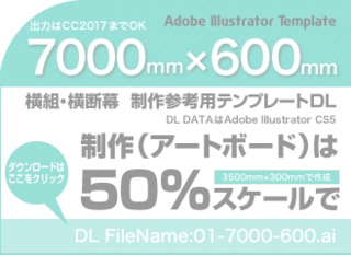 ウィンバードの長尺印刷(横断幕・垂れ幕)テンプレート・7000mm×600mm
