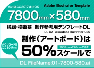 ウィンバードの長尺印刷(横断幕・垂れ幕)テンプレート・7800mm×580mm