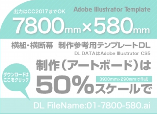 ウィンバードの長尺印刷(横断幕・垂れ幕)テンプレート・7800mm×580mm
