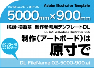 ウィンバードの長尺印刷(横断幕・垂れ幕)テンプレート・5000mm×900mm