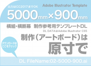 ウィンバードの長尺印刷(横断幕・垂れ幕)テンプレート・5000mm×900mm
