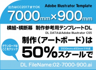 ウィンバードの長尺印刷(横断幕・垂れ幕)テンプレート・7000mm×900mm