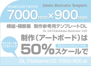 ウィンバードの長尺印刷(横断幕・垂れ幕)テンプレート・7000mm×900mm