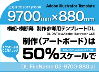 ウィンバードの長尺印刷（横断幕・垂れ幕）テンプレート・9700mm×880mm