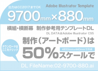 ウィンバードの長尺印刷（横断幕・垂れ幕）テンプレート・9700mm×880mm