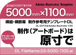 ウィンバードの長尺印刷(横断幕・垂れ幕)テンプレート・5000mm×1100mm